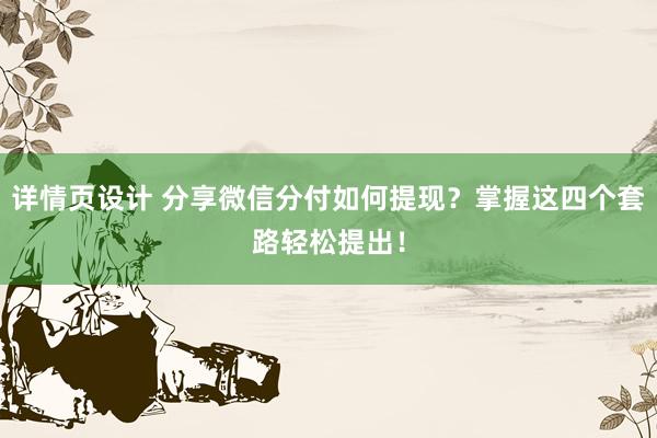 详情页设计 分享微信分付如何提现？掌握这四个套路轻松提出！