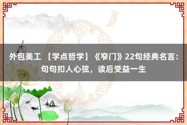 外包美工 【学点哲学】《窄门》22句经典名言：句句扣人心弦，读后受益一生